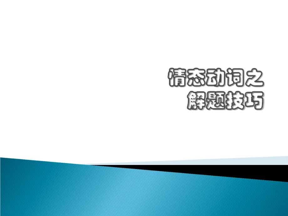 情态动词之解题技巧_第1页