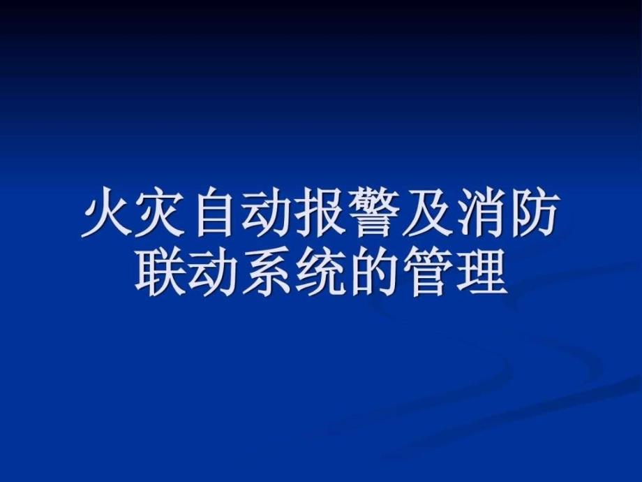 海灣消防自動報警及聯(lián)動系統(tǒng)編程(完整版)_第1頁