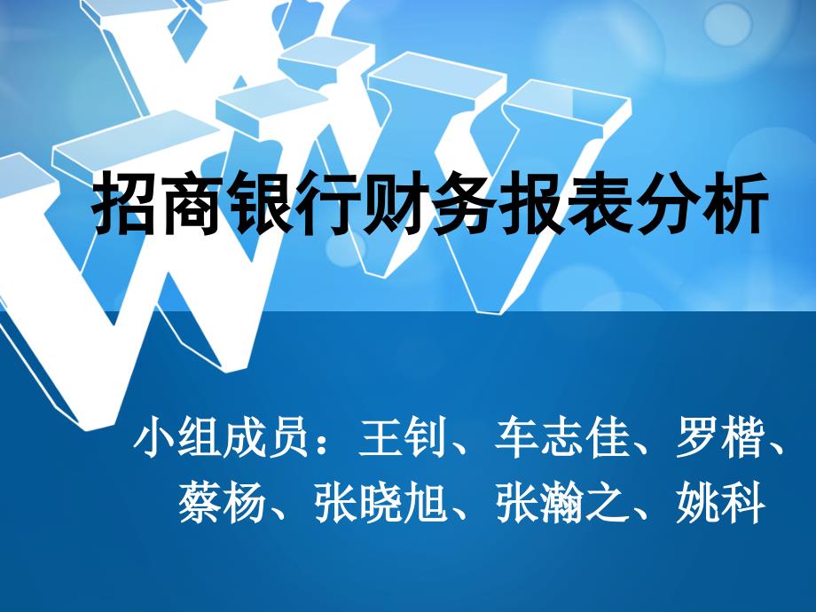 招商银行财务报表分析_第1页