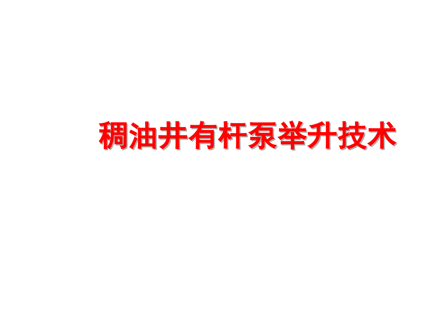 稠油井有杆泵举升技术_第1页