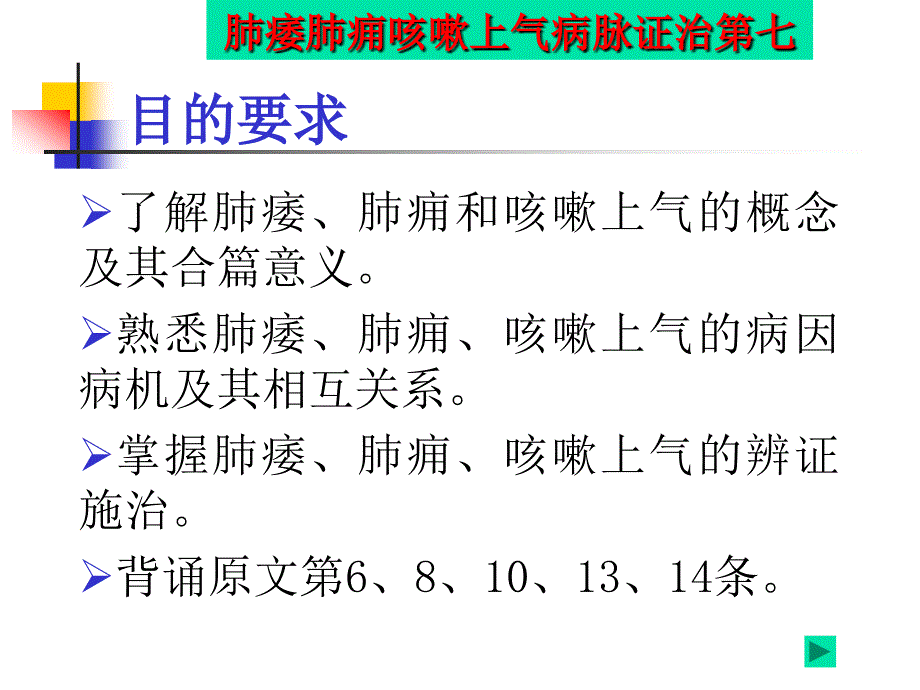 肺痿肺痈咳嗽上气病脉证治第七(精品)_第1页