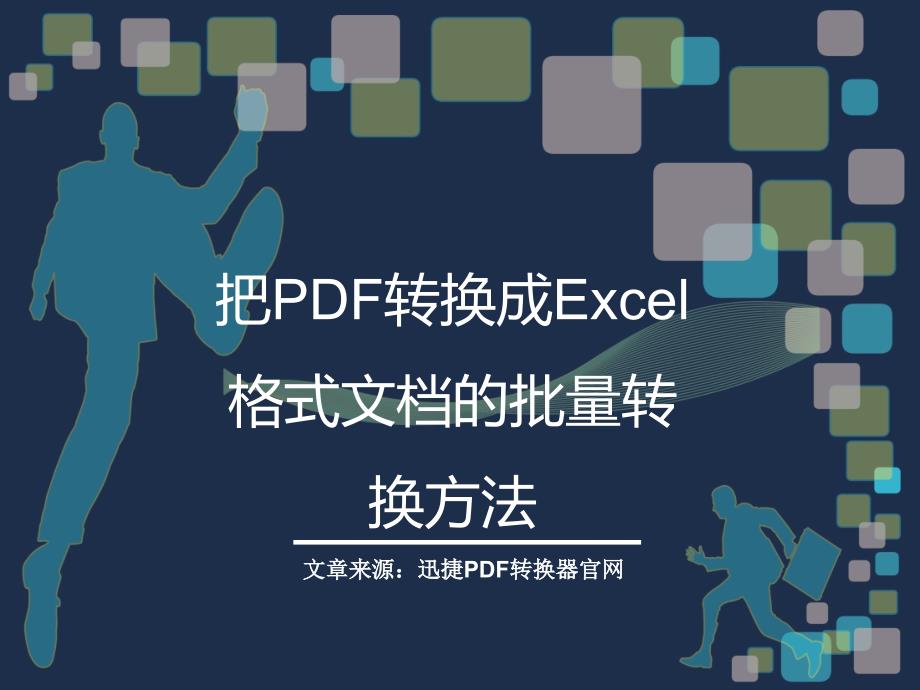 把PDF转换成Excel格式文档的批量转换方法_第1页