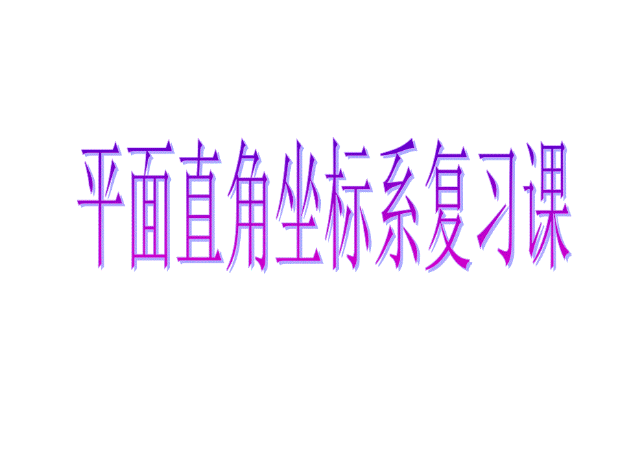 平面直角坐标系复习课_第1页