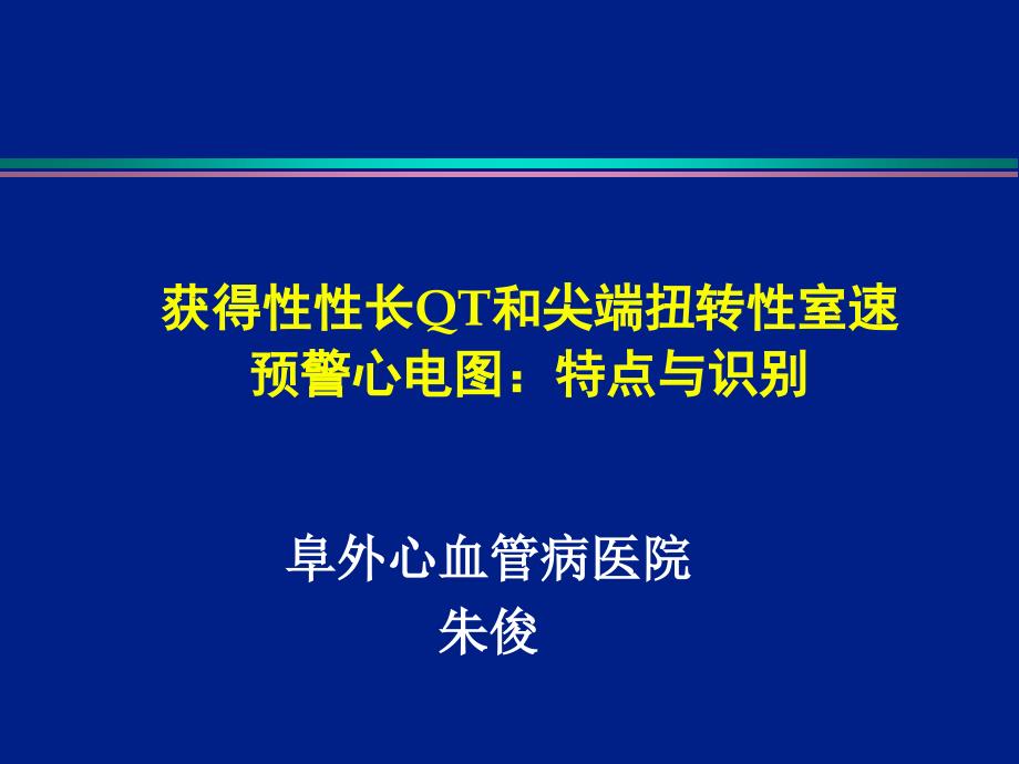 获得性性长QT和尖端扭转性室速预警心电图特点与识别_第1页