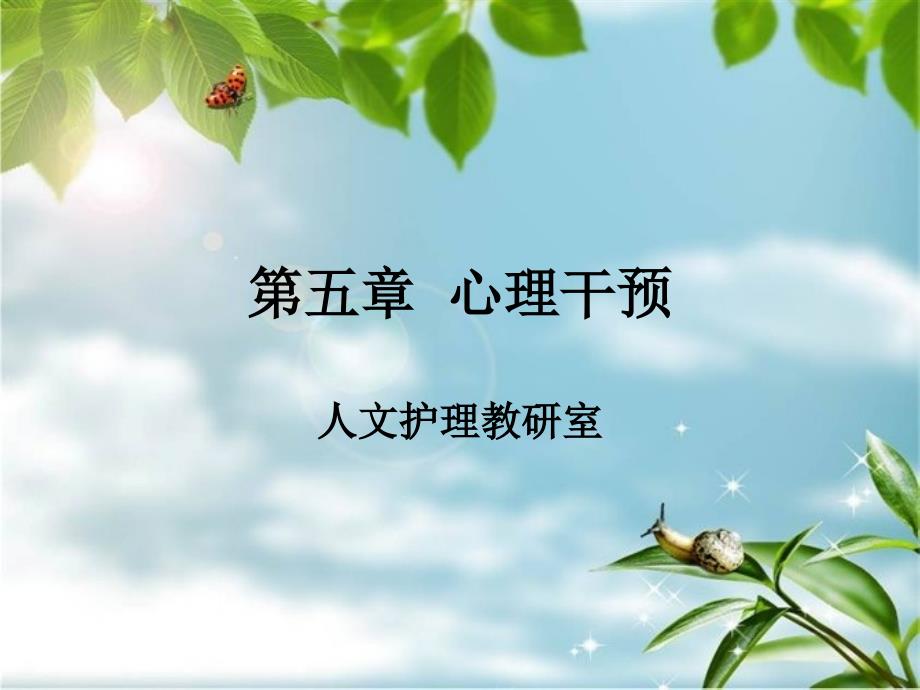 心理干预心理支持法行为疗法_第1页