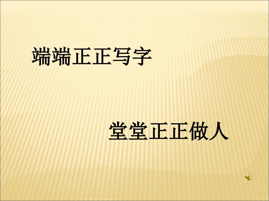 小学写字课《端端正正写字堂堂正正做人》_第1页