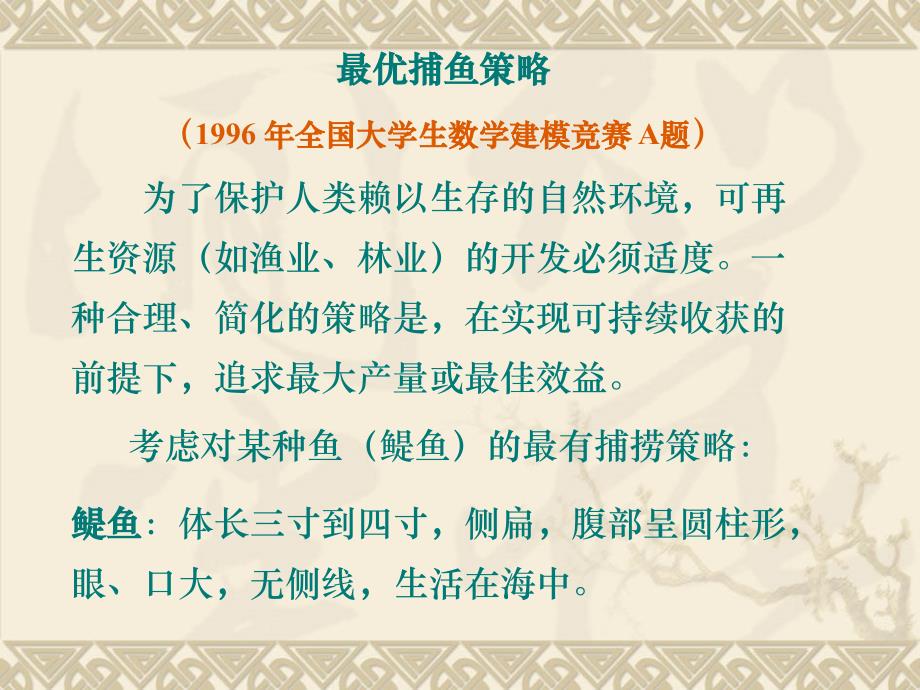 微分方程建模举例-96年竞赛题捕鱼问题_第1页