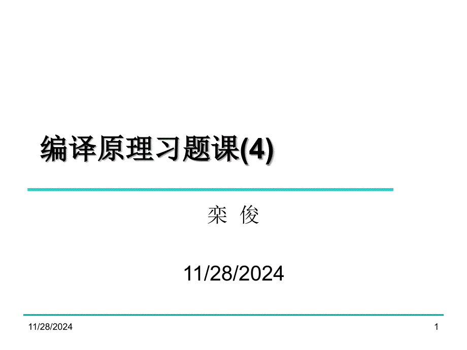 编译原理,陈意云,课后答案_第1页