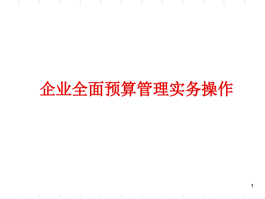 企业全面预算管理实务操作_第1页