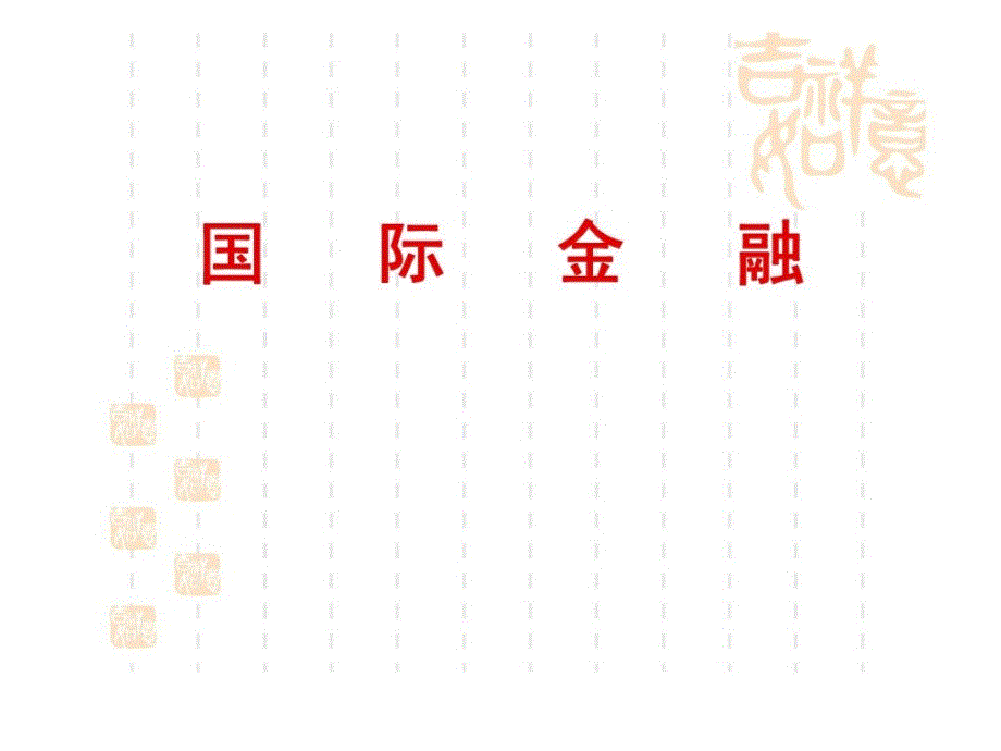 国际金融0国际金融介绍_第1页