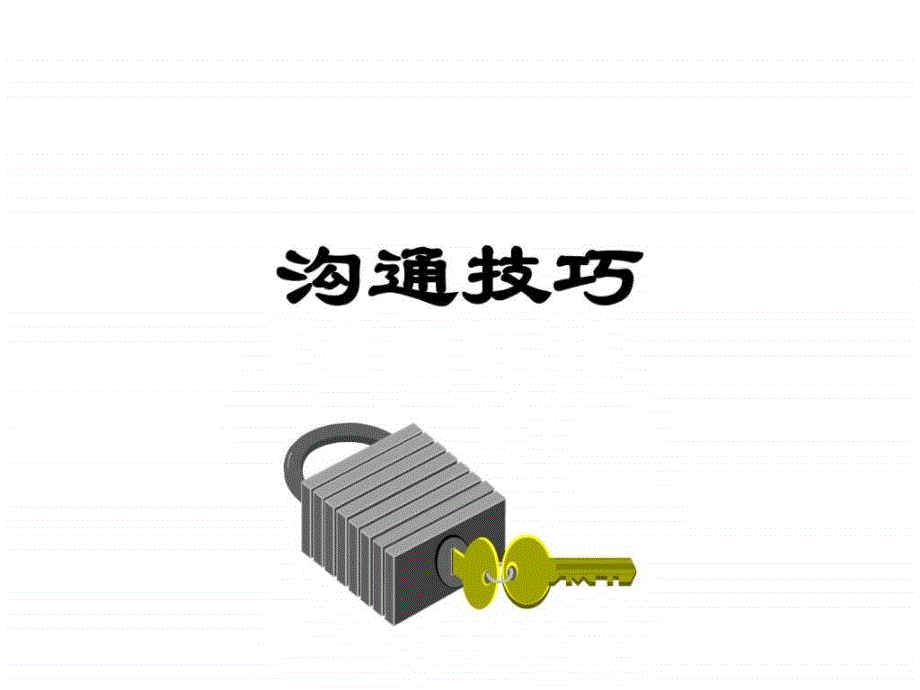 沟通技巧讲义_第1页