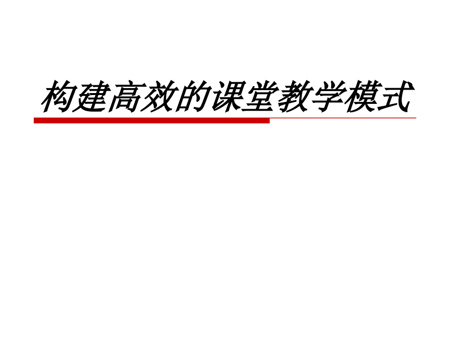 构建高效的课堂教学模式_第1页