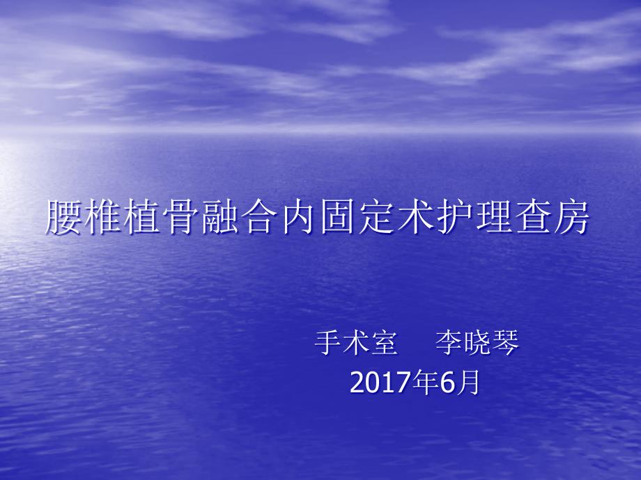 腰椎植骨融合内固定术护理查房_第1页