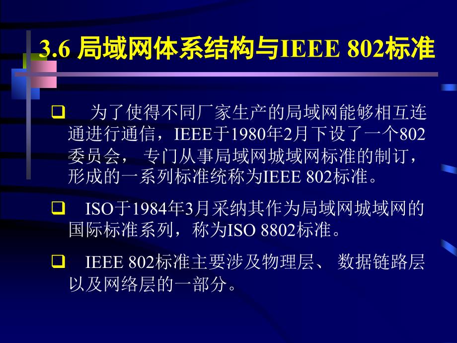 局域网体系结构与IEEE802标准_第1页