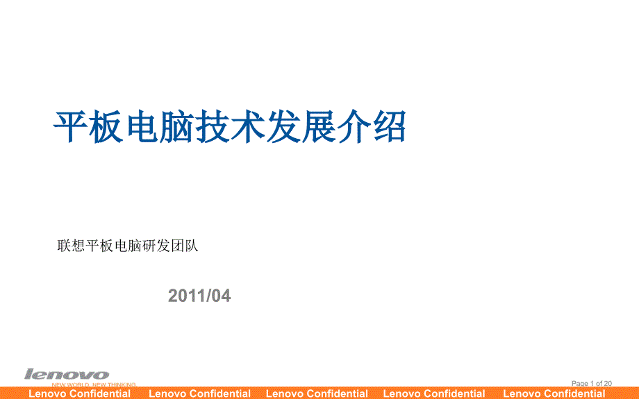 联想平板电脑技术发展介绍_第1页