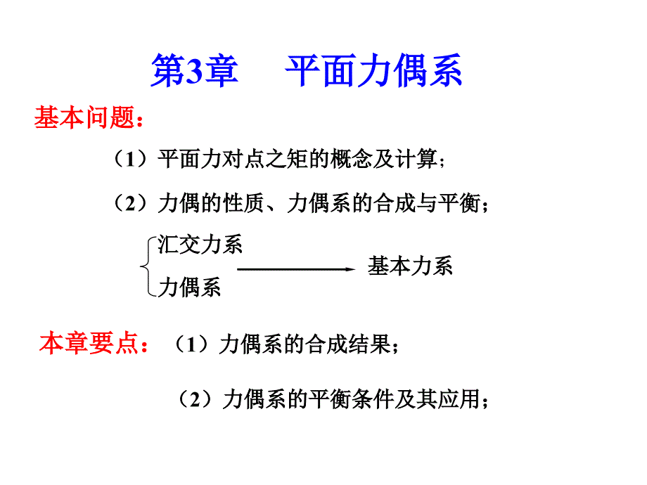 工程力学C-第3章平面力偶系_第1页