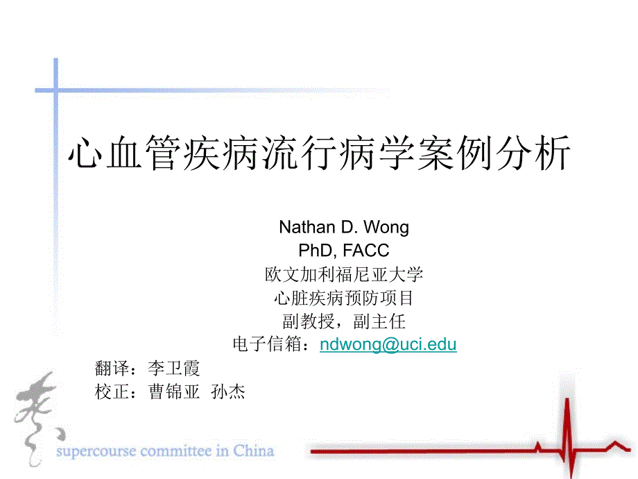 心血管疾病流行病学案例分析_第1页