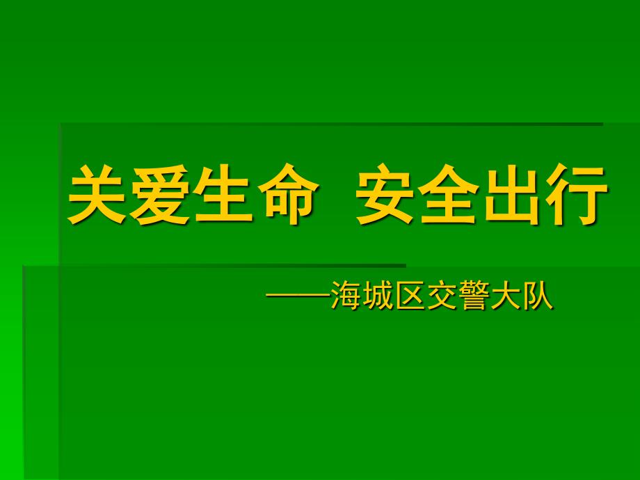 关爱生命-安全出行-——海城区交警大队_第1页