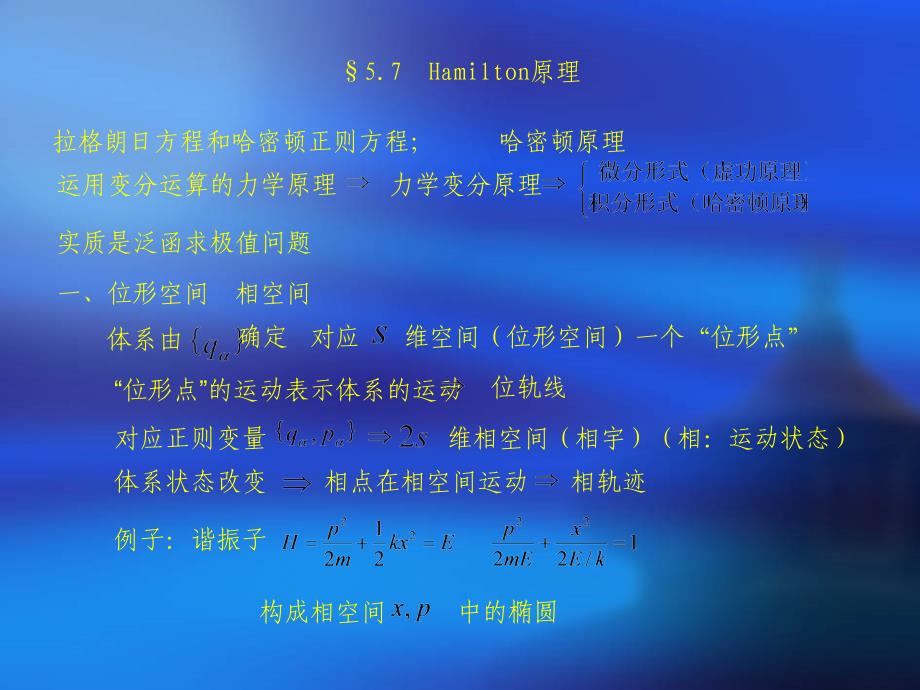 拉格朗日方程和哈密顿正则方程_第1页