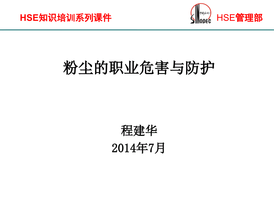 粉尘的职业危害与防护_第1页