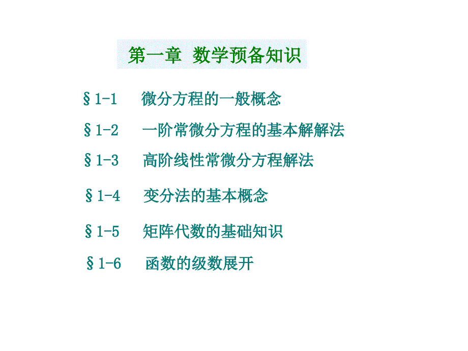 弹性力学预备知识_第1页