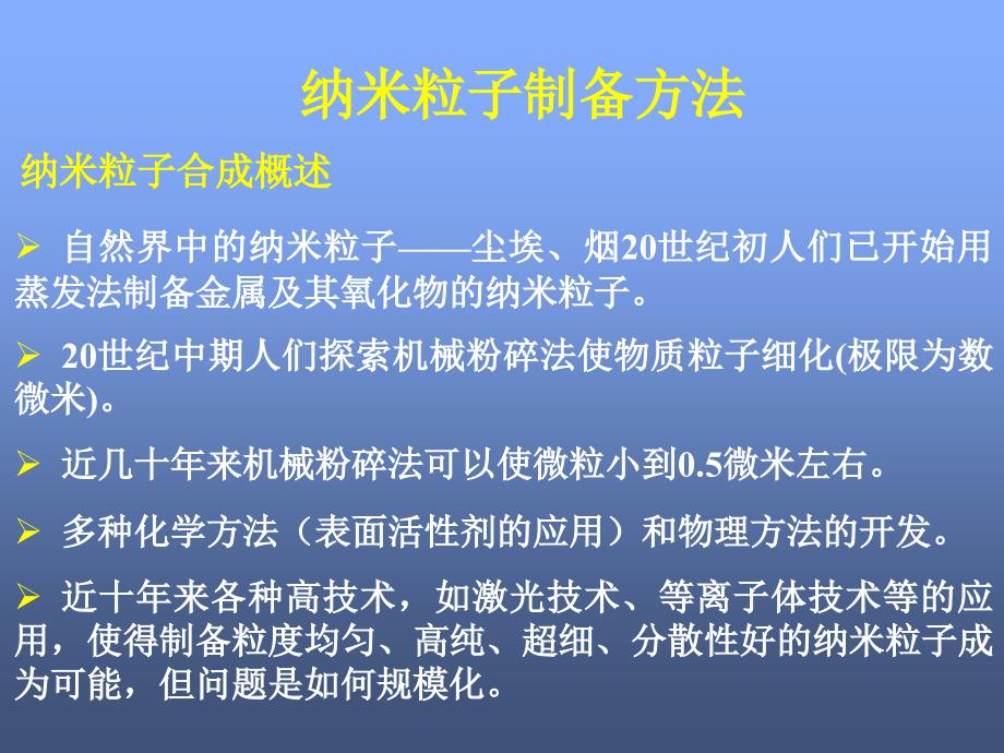 纳米材料的制备方法_第1页