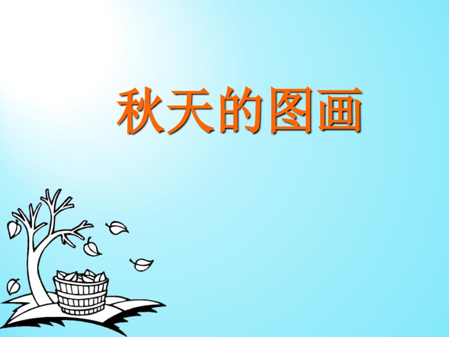 小学语文《秋天的图画》课件a_第1页