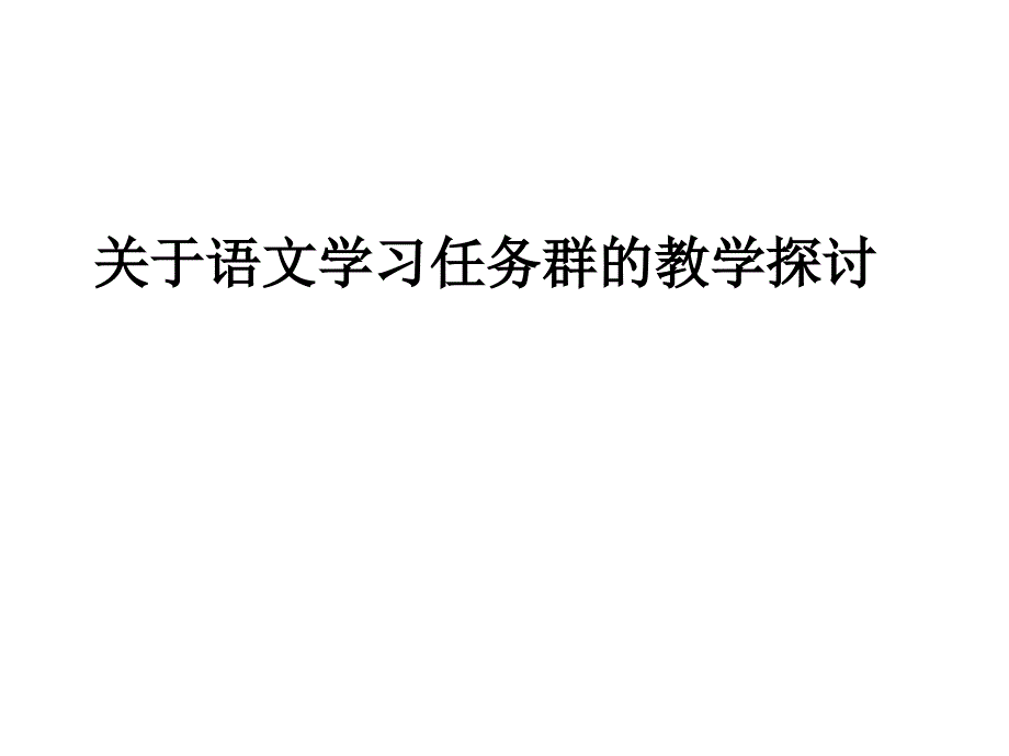 关于语文学习任务群的教学探讨_第1页