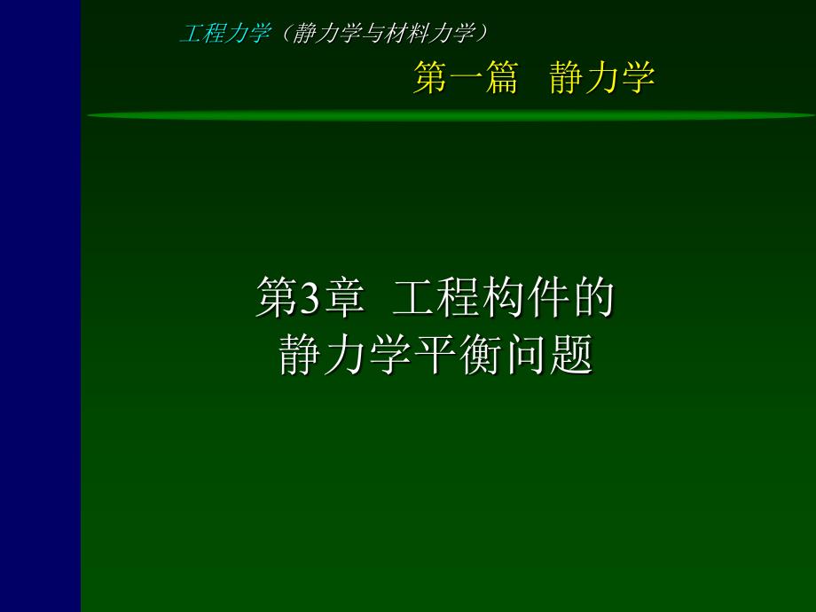 工程力学(静力学与材料力学)-3-静力学平衡问题_第1页