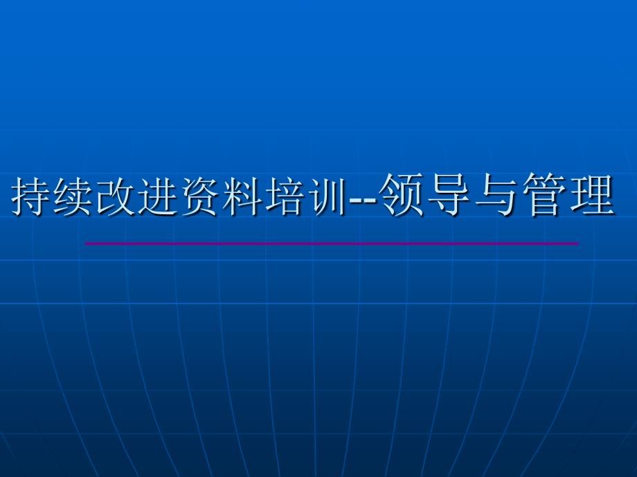 持续改进资料培训-领导与管理_第1页