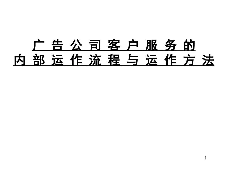 广告公司的内部运作流程_第1页