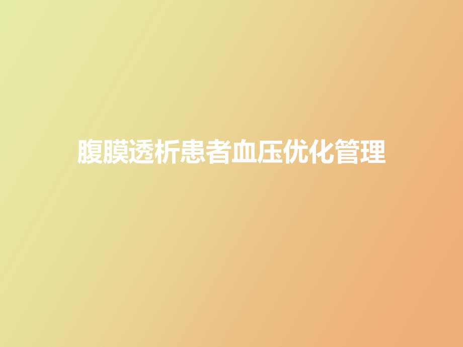 腹膜透析患者血压优化管理_第1页