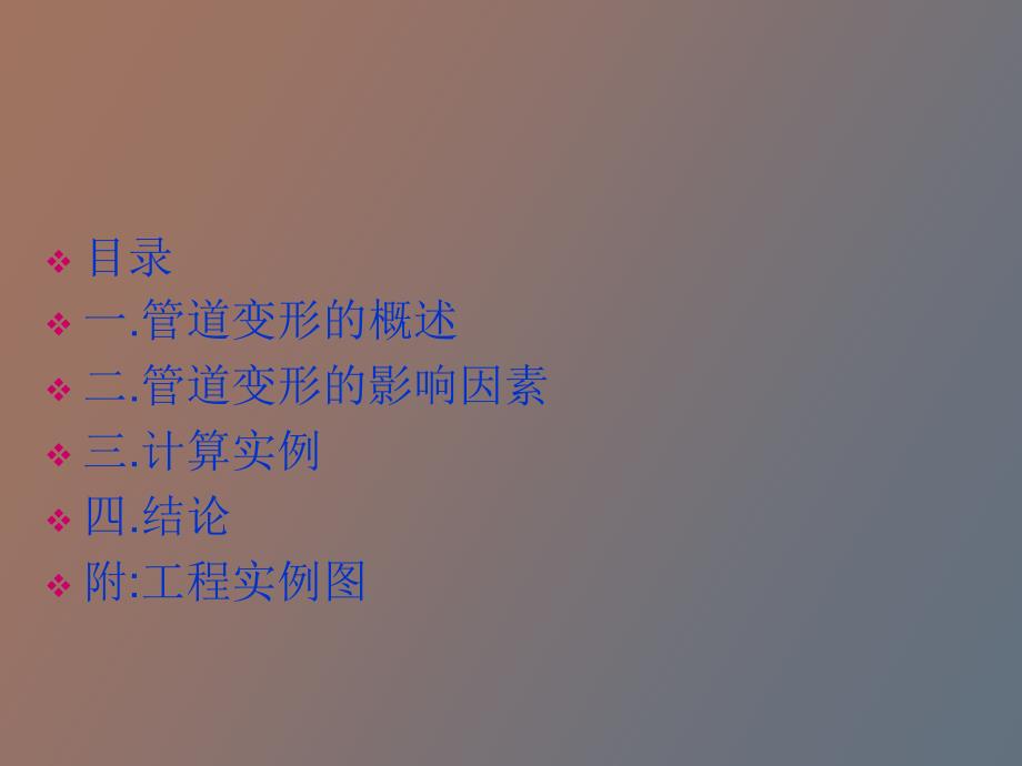 管道的变形计算_第1页