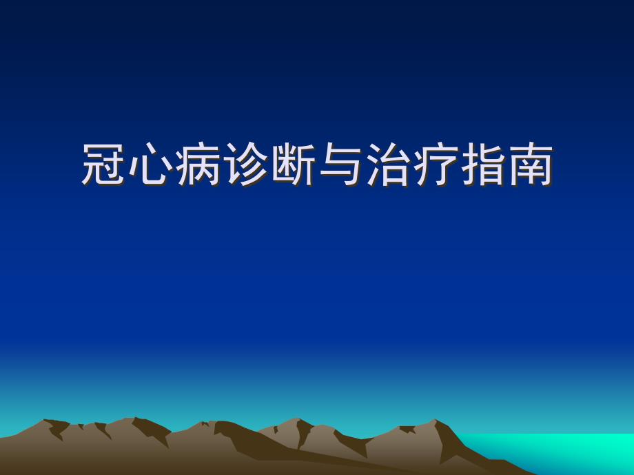 冠心病診斷與治療指南_第1頁