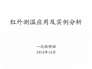 紅外測溫應(yīng)用及實例分析