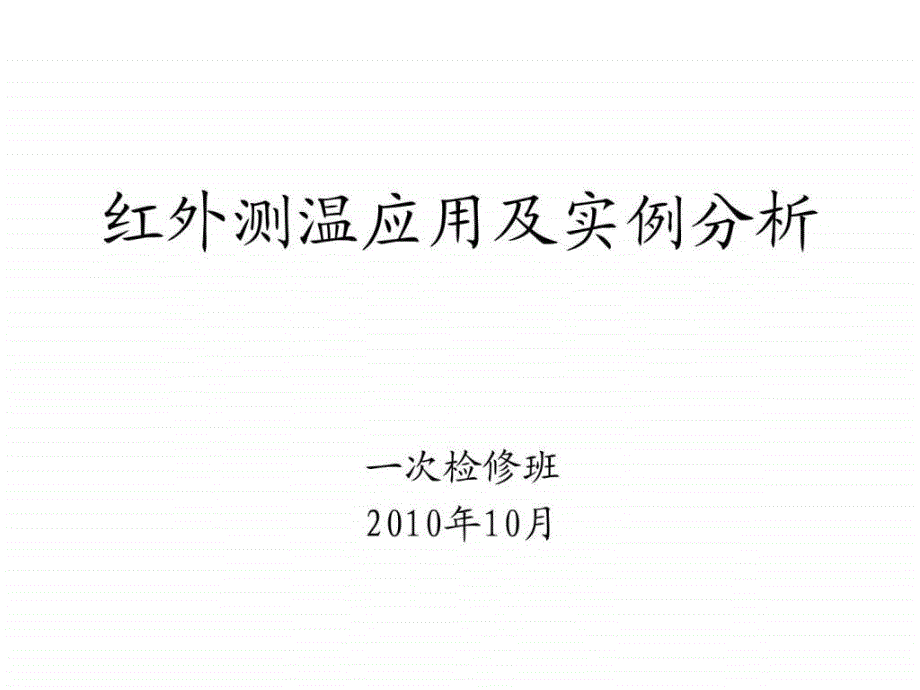 紅外測(cè)溫應(yīng)用及實(shí)例分析_第1頁