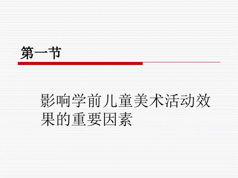 影响学前儿童美术活动效果的重要因素(PPT)_第1页