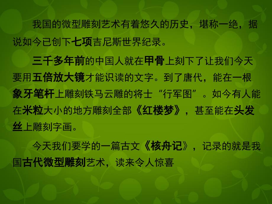 公开课教案教学设计课件苏教初中语文八下《短文两篇核舟记》PPT课件_第1页