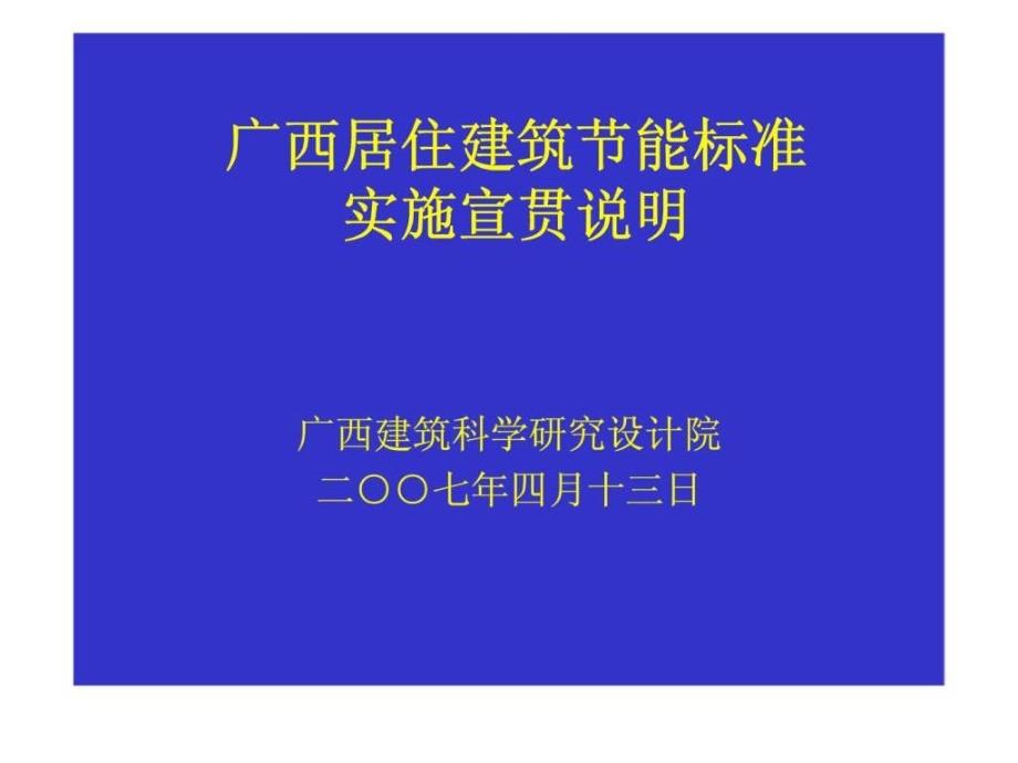 广西居住建筑节能标准实施宣贯说明_第1页