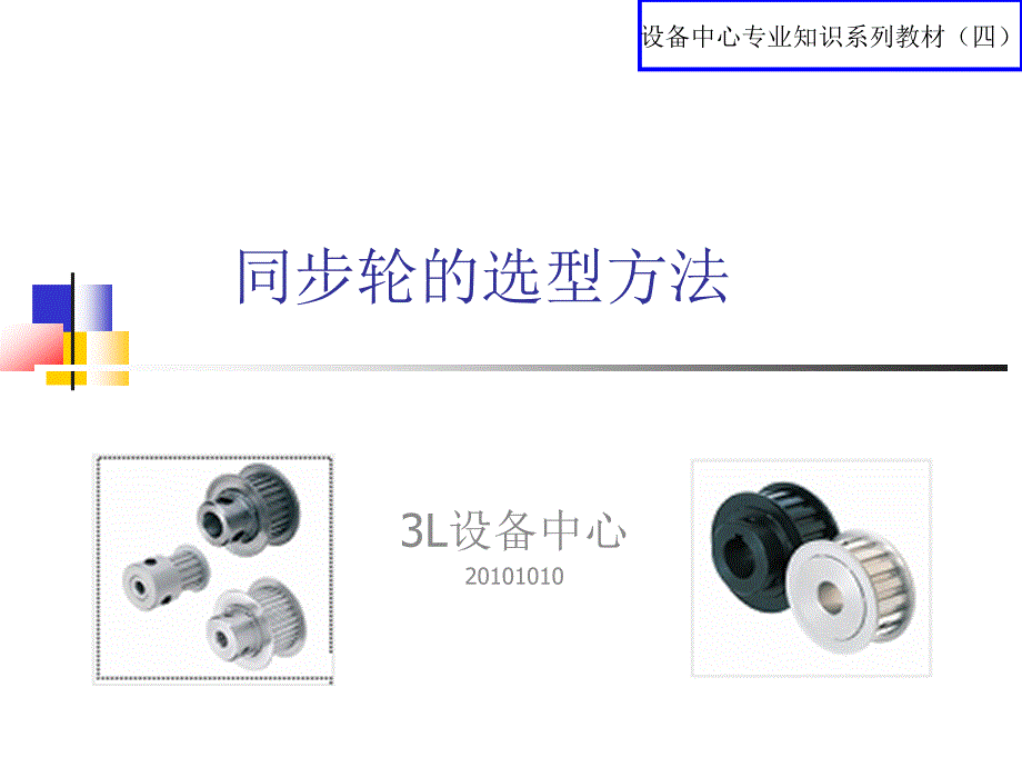 同步带轮的选型方法_第1页