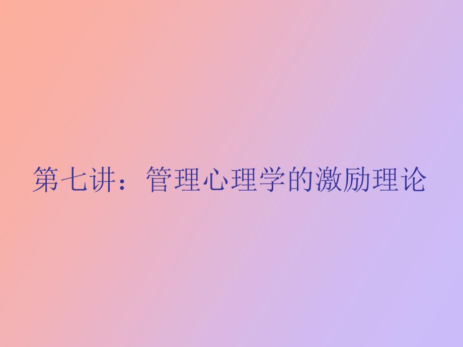 管理心理学的激励理论_第1页