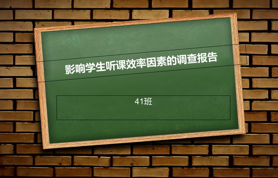 影响学生听课率效因素的调查报告_第1页