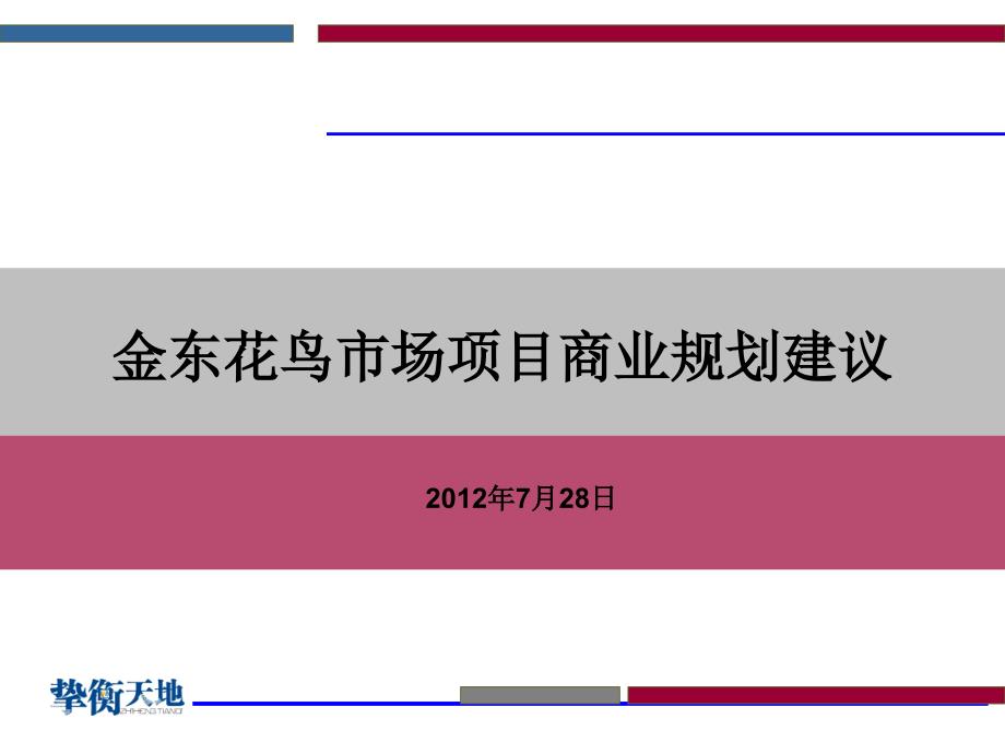 金东花鸟市场项目商业规划建议-2012年7月28日_第1页