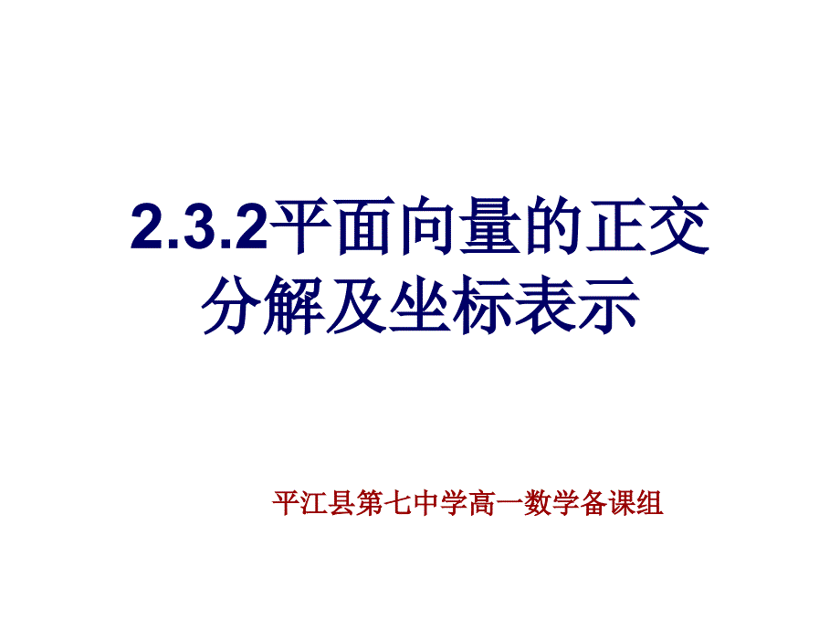 平面向量的正交分解及坐标表示_第1页