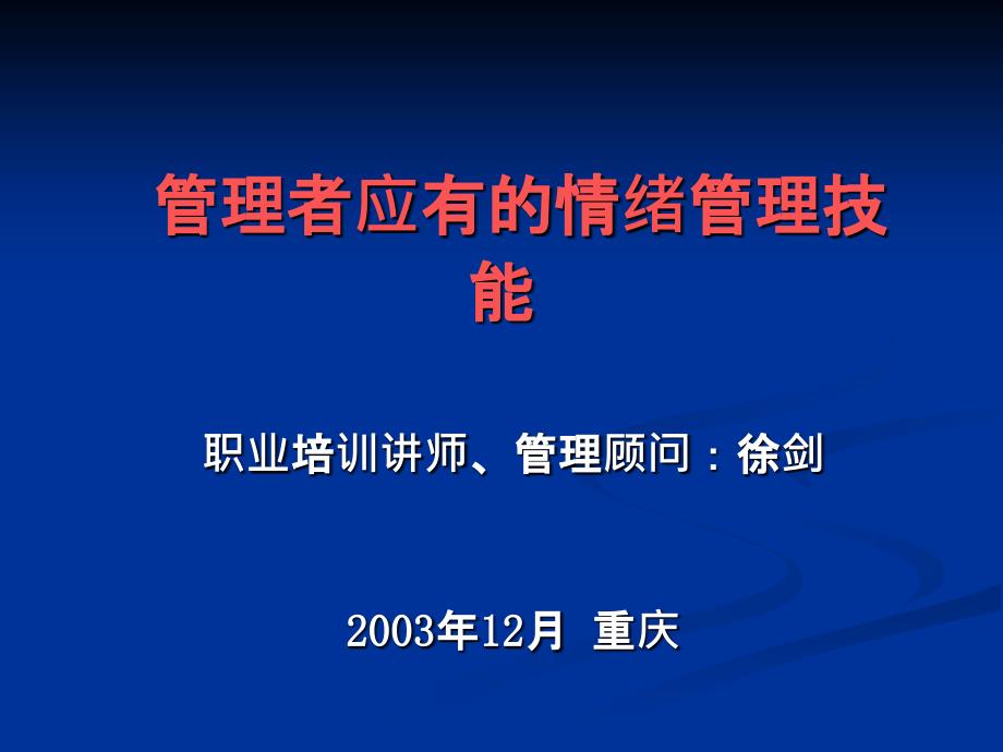 管理者应有的情绪管理能力徐剑_第1页