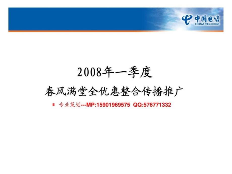 广东电信宽带语音业务整合传播推广专业策划_第1页