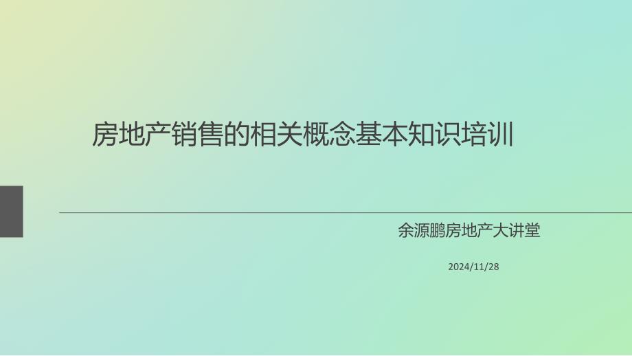 房地产销售基础概念知识培训_第1页