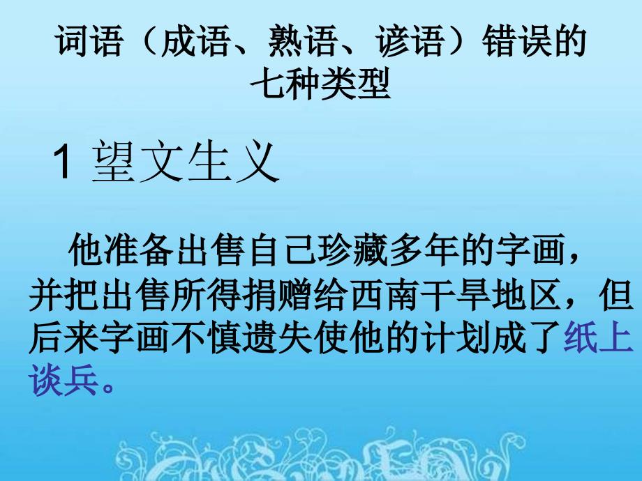 成语误用七种类型_第1页