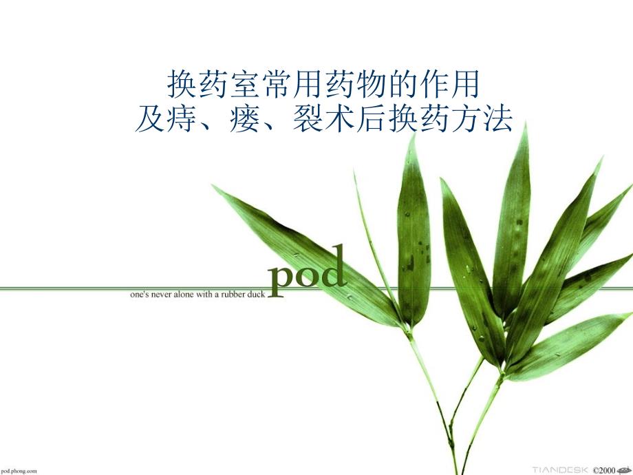 肛肠科换药常用药物作用及换药_第1页