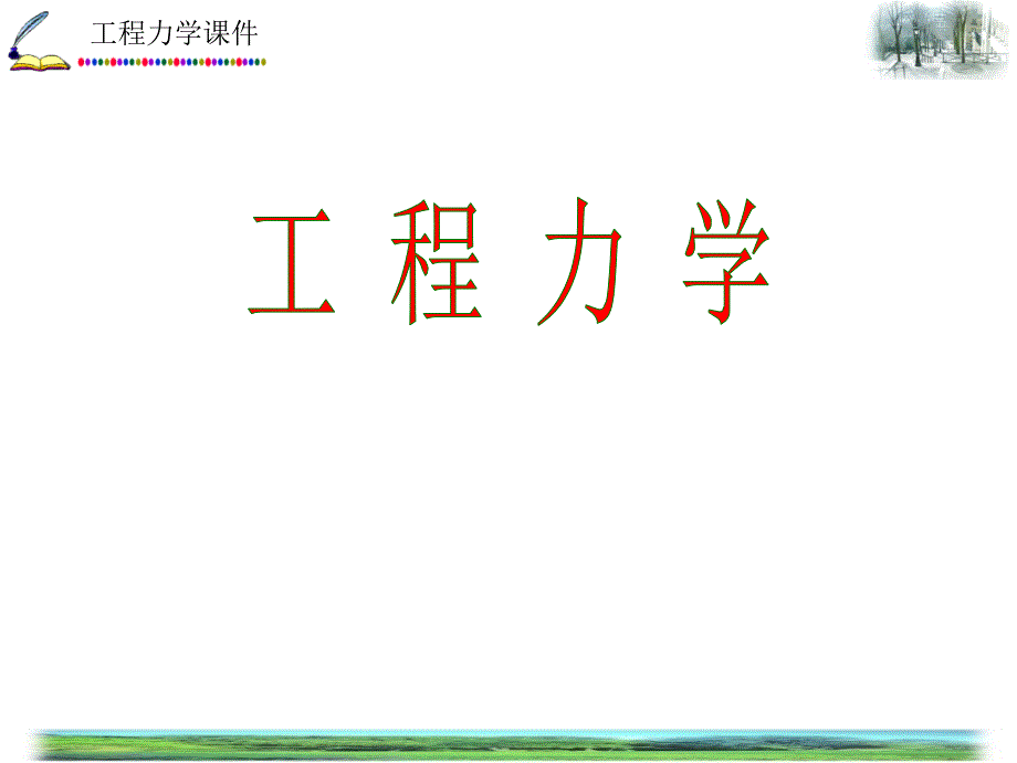 工程力学静力学(北京钢院)_第1页